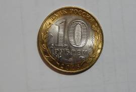 Монета 10 рублей ДГР Великие Луки )брак)