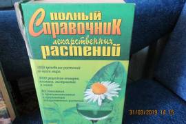 продам справочник лекарственных растений