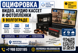 Оцифровка видео и аудио кассет