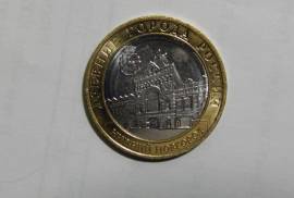 Монета 10 рублей ДГР Нижний Новгород
