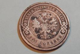 Монеты Царской России (2 шт)
