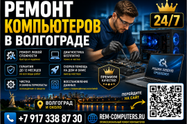 Ремонт компьютеров и ноутбуков в Волгограде 