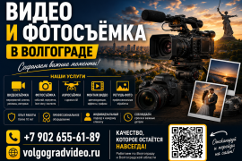 Видео и фотосъемка любых мероприятий