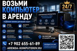 Аренда компьютерной техники